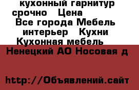 кухонный гарнитур срочно › Цена ­ 10 000 - Все города Мебель, интерьер » Кухни. Кухонная мебель   . Ненецкий АО,Носовая д.